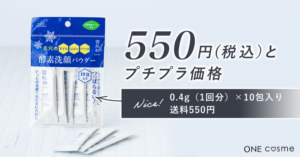 酵素洗顔パウダー（雪肌精/コーセー）の価格